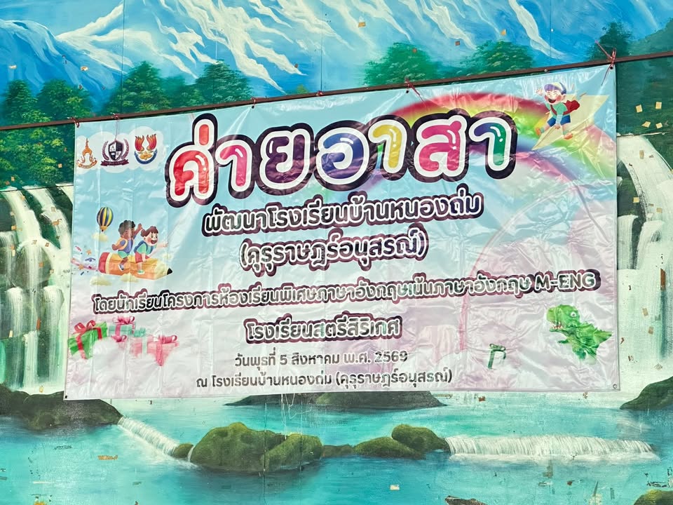 โรงเรียนบ้านหนองถ่ม คุรุราษฎร์อนุสรณ์