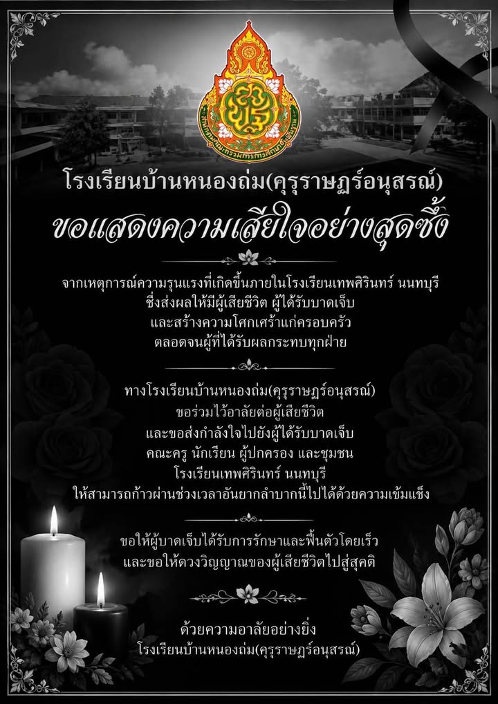 โรงเรียนบ้านหนองถ่ม คุรุราษฎร์อนุสรณ์