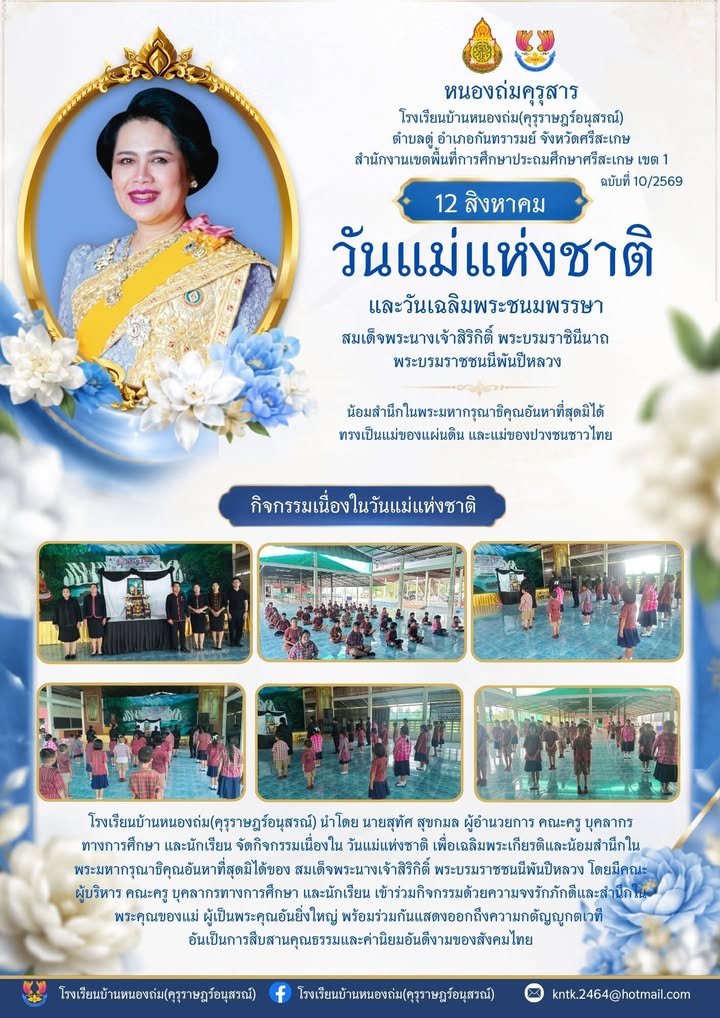 โรงเรียนบ้านหนองถ่ม คุรุราษฎร์อนุสรณ์